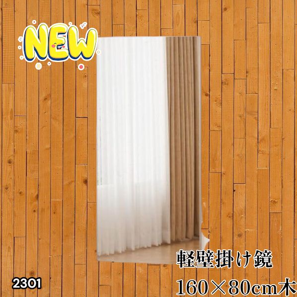 #2301 2WAY 割れない 壁 立て掛け 鏡 ミラー 160 x 80cm ナチュラル 軽量 家 学校 ダンス バレエ レッスン 練習 習い事 ※北海道、沖縄本島、沖縄の離島、その他離島へは別途配送料有り