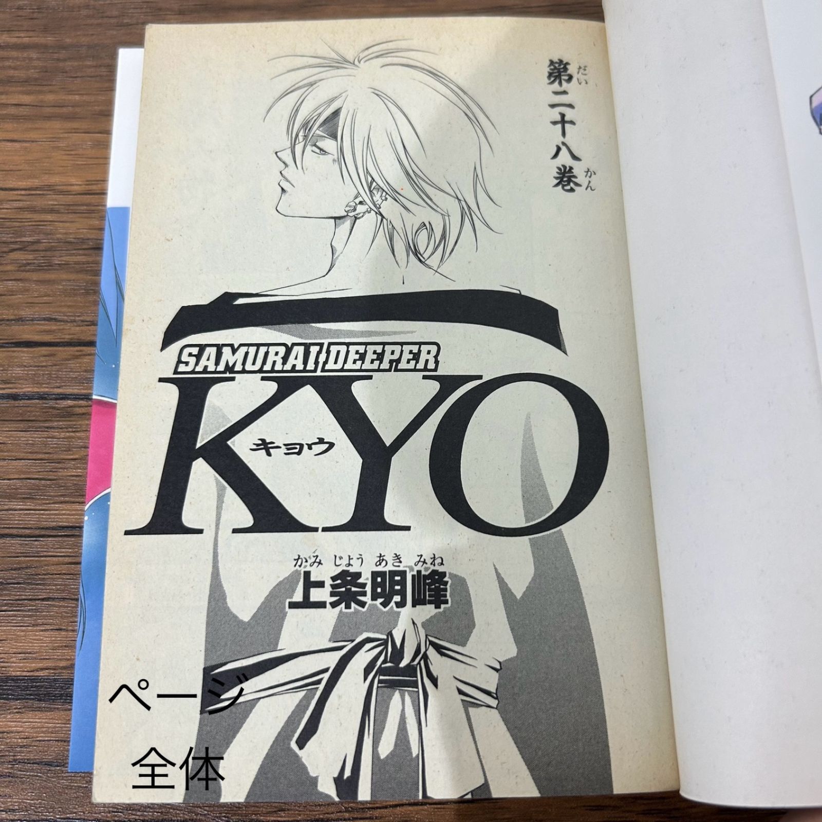 SAMURAI DEEPER KYO-キョウ 28巻/上条明峰/GF-0225050521-YP/GF10441