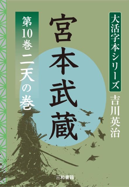吉川英治 大活字シリーズ 宮本武蔵 第10巻 二天の巻 - メルカリ