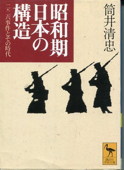 昭和期日本の構造 : 二・二六事件とその時代 - メルカリ