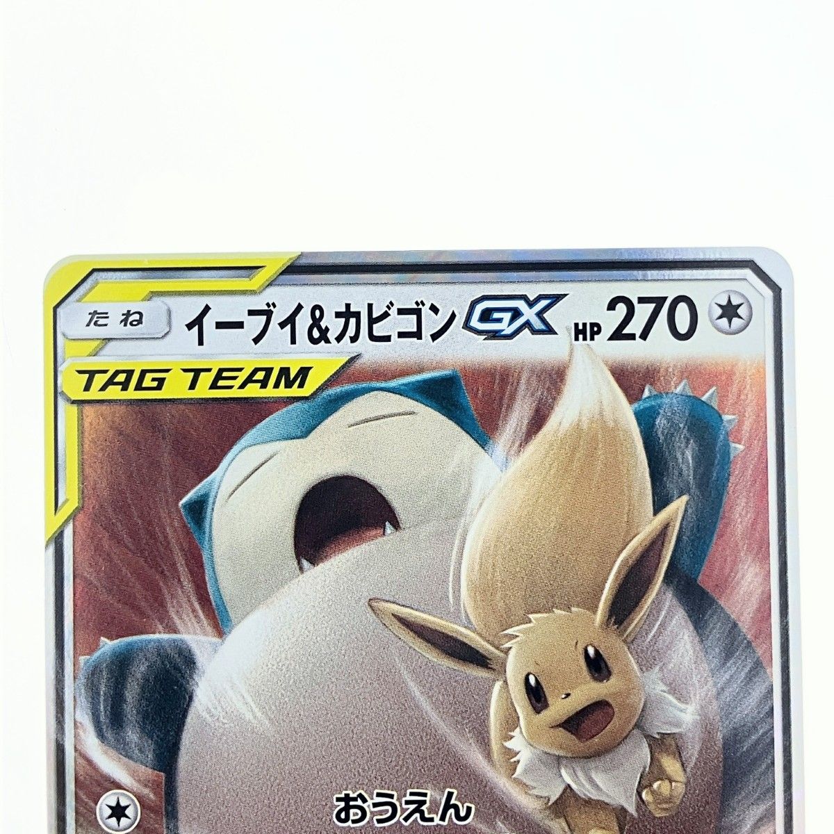 ▽▽ ポケモンカード イーブイ&カビゴンGX 066/095RR ポケカ - メルカリ