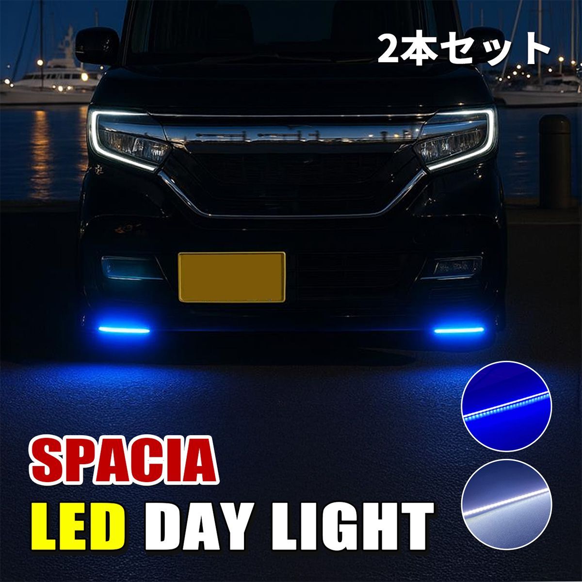スペーシア カスタム ギア LED デイライト 防水 薄型 ホワイト ブルー