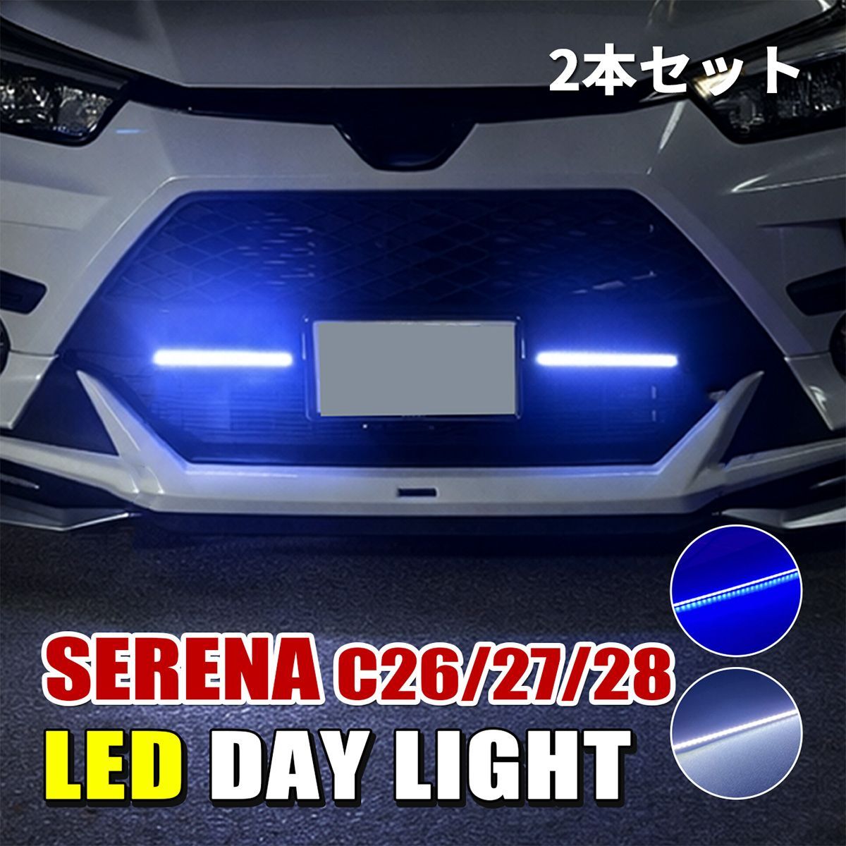 セレナ C26 C27 C28 LED デイライト 防水 薄型 ホワイト ブルー 防水 2