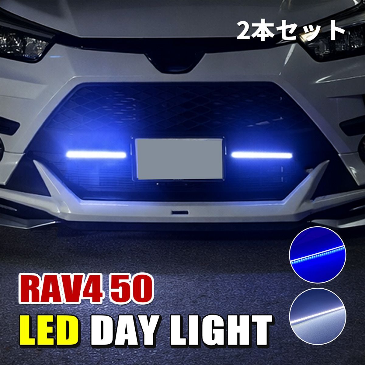 RAV4 50系 LED デイライト 防水 薄型 ホワイト ブルー 防水 2本セット