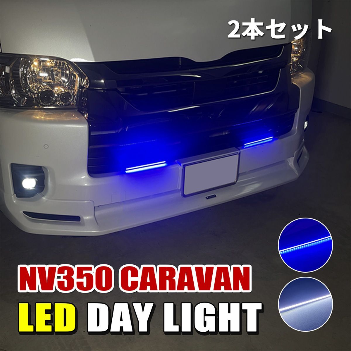 NV350 キャラバン LED デイライト 防水 薄型 ホワイト ブルー 防水 2本