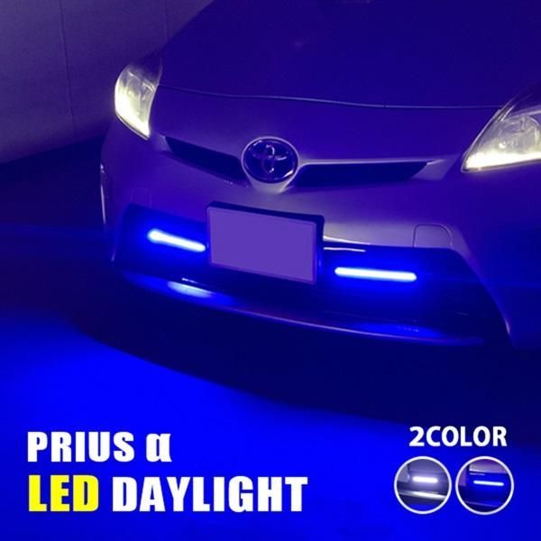 プリウスα ZVW40 ZVW41 デイライト LED 防水 薄型 ホワイト ブルー