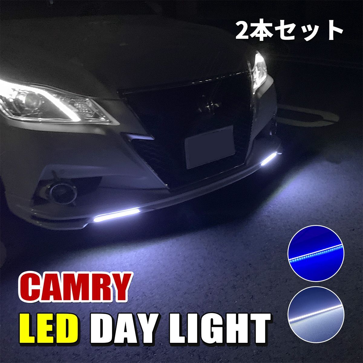カムリ 70系 LED デイライト 防水 薄型 ホワイト ブルー 防水 2本 