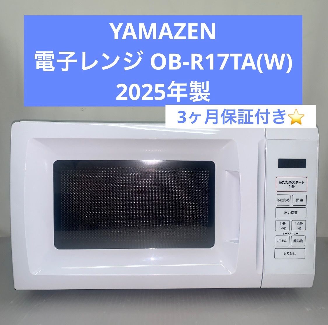 山善　電子レンジ OB-R17TA(W) 　2024年製 YAMAZEN 山善 電子レンジ OB-R17TA(W) 2024年製 山善 - YAMAZEN 山善
