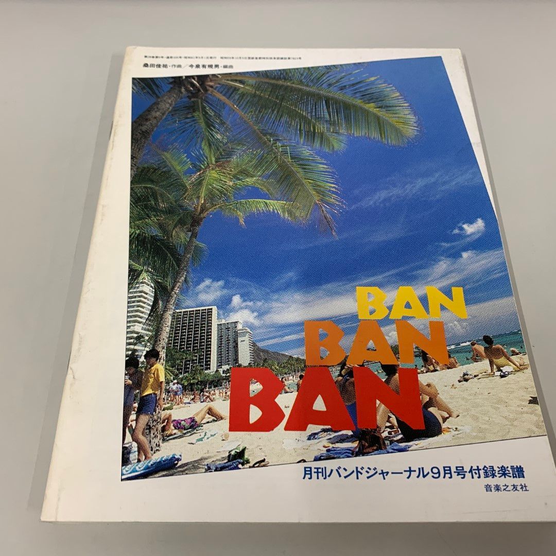○01)【1点限り!】バンドジャーナル/1986年9月号/別冊付録楽譜付き