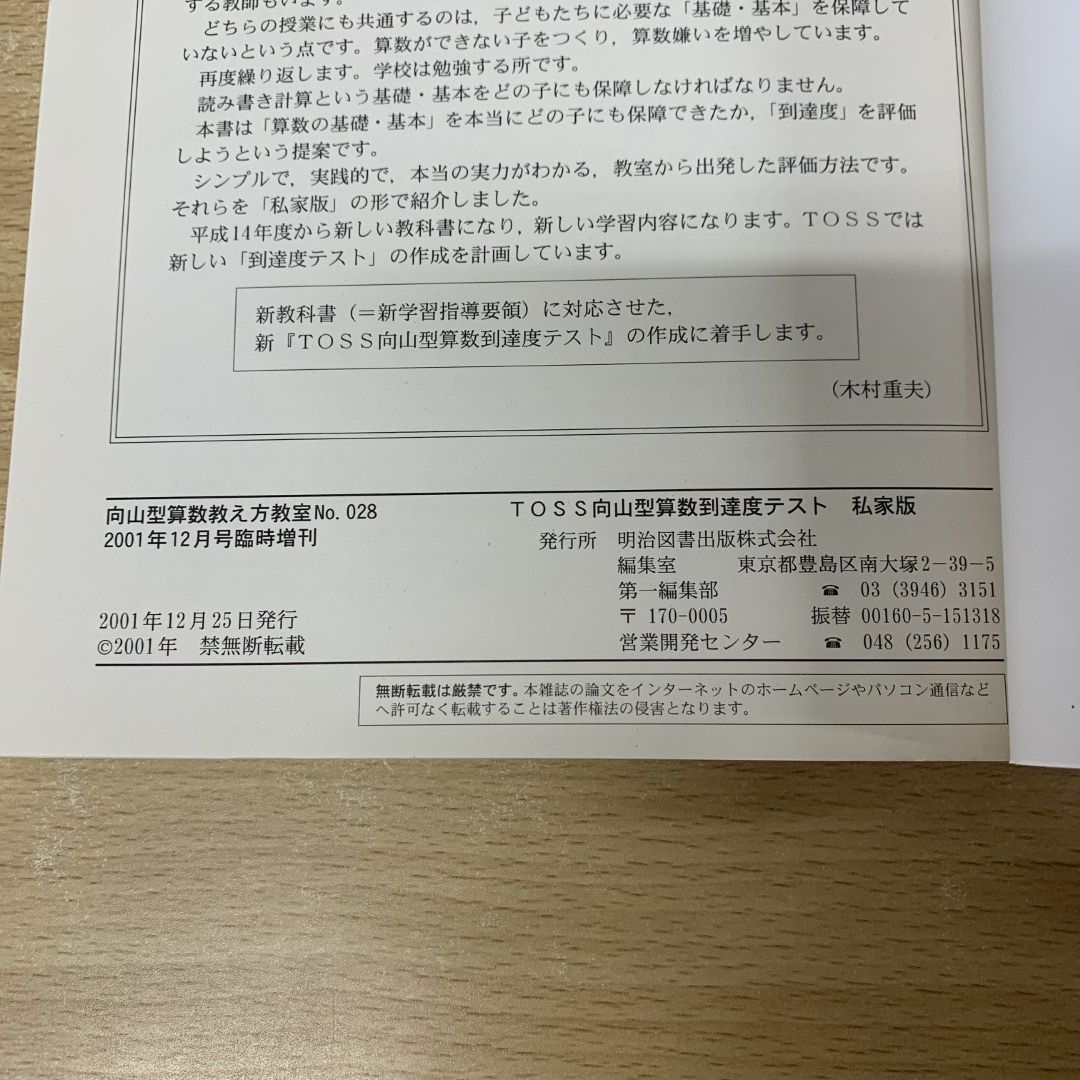 ○01)【1点限り!】TOSS向山型算数 到達度テスト 私家版/向山型算数教え