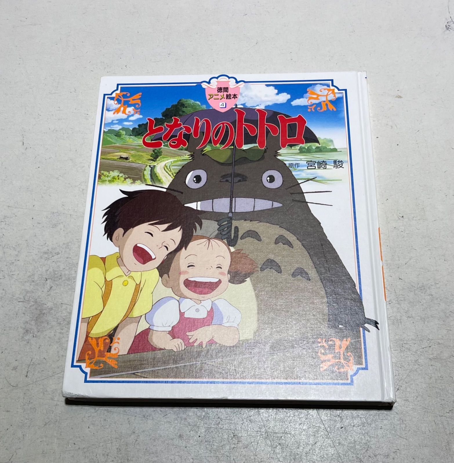 となりのトトロ 宮崎駿 絵本 Amazon.co.jp: となりのトトロ (徳間アニメ絵本) : 宮崎 駿: 本