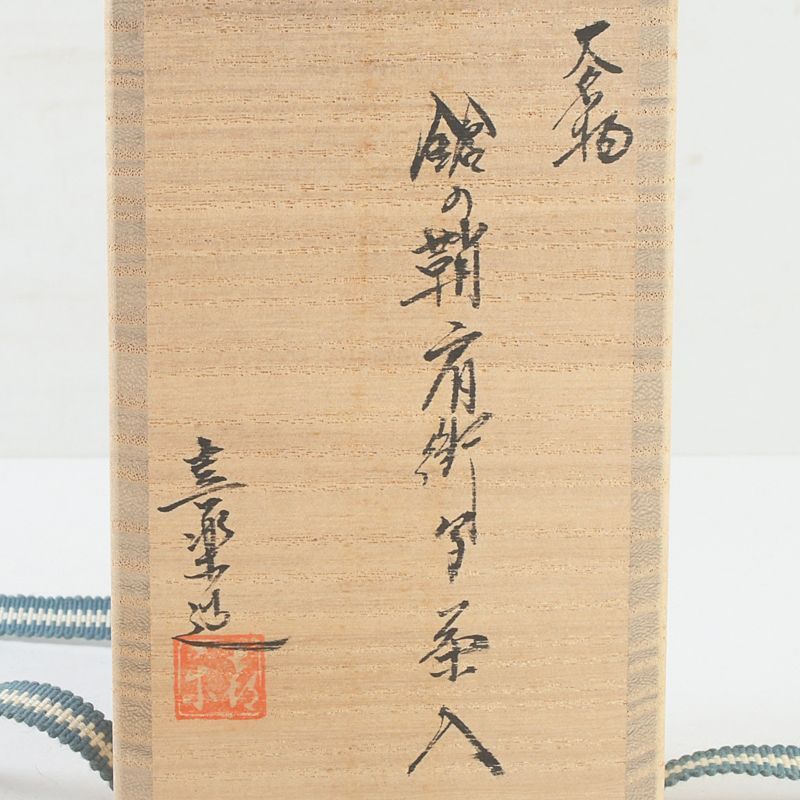茶道具　木津喜楽作　大名物　鈴の鞘肩衛写　茶入　仕覆付　共箱　V　5534 茶道具 木津喜楽作 大名物 鈴の鞘肩衛写 茶入 仕覆付