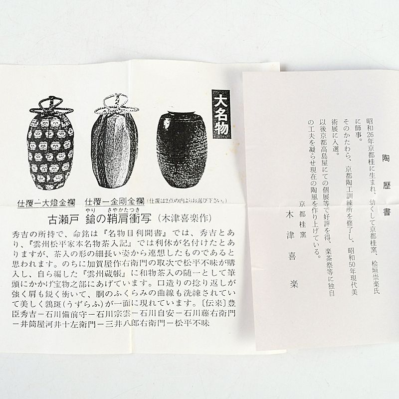 茶道具 木津喜楽作 大名物 鈴の鞘肩衛写 茶入 仕覆付 共箱 V S526