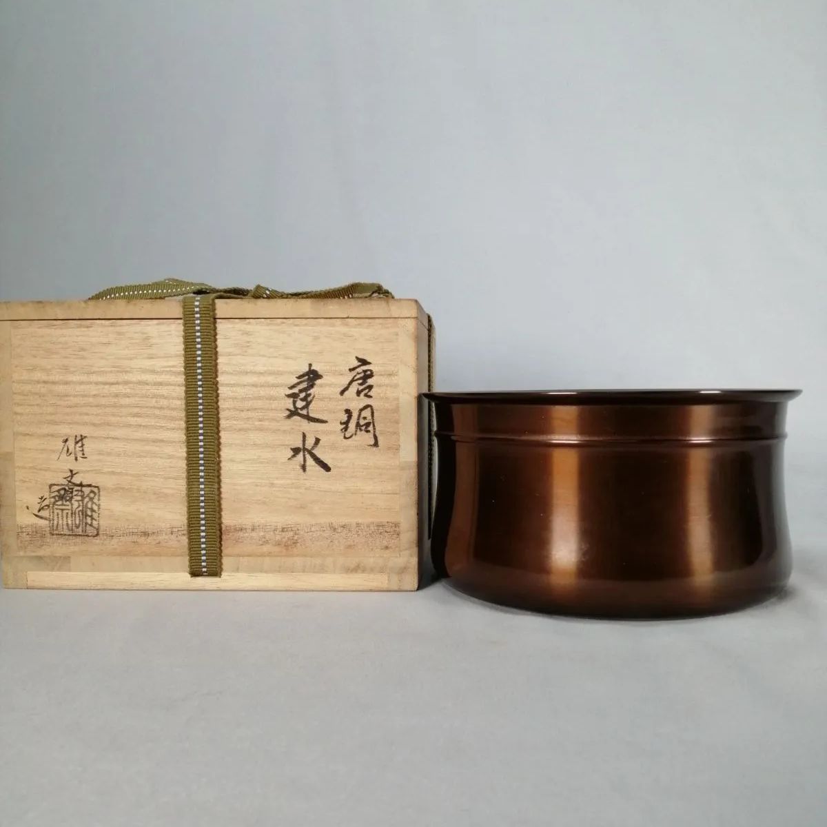 茶事具 碓斎造 唐銅建水 建水119