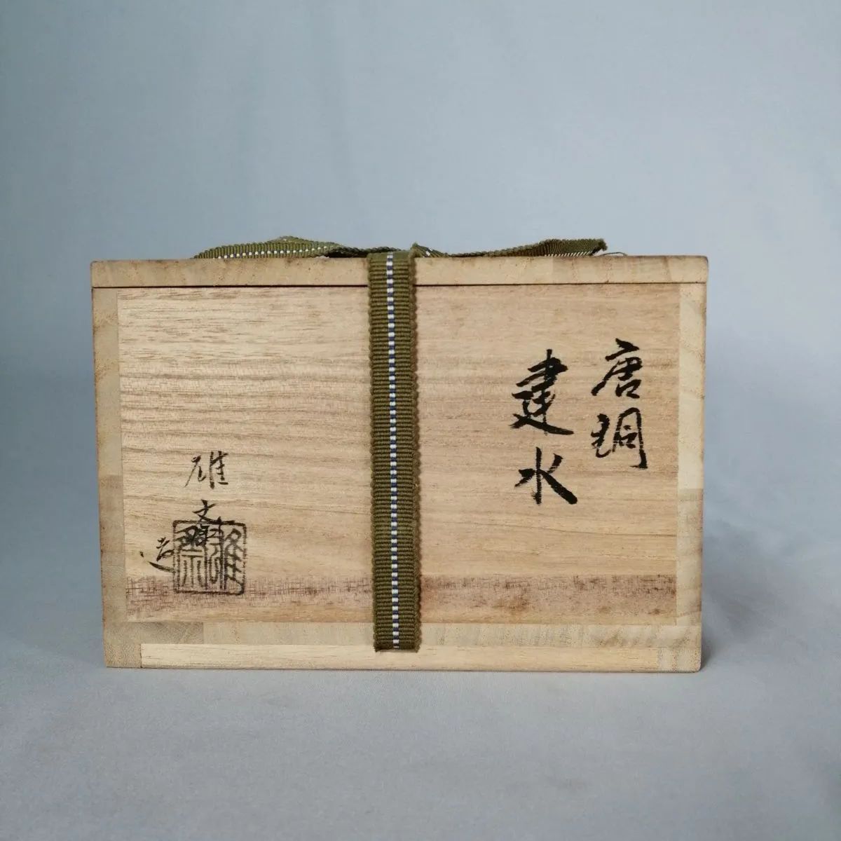 茶事具 碓斎造 唐銅建水 建水119