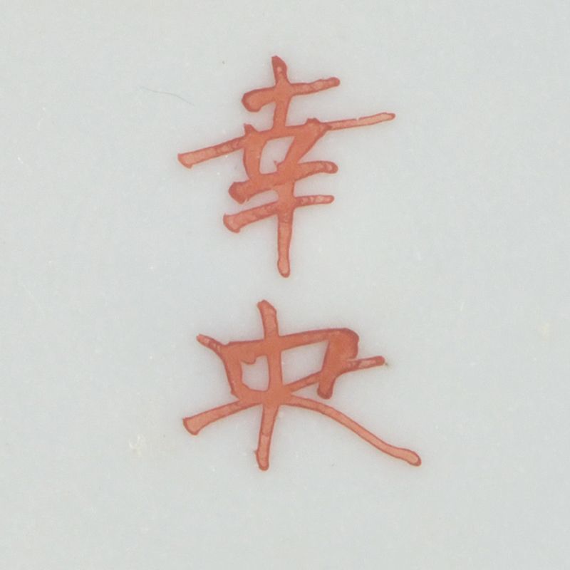 九谷焼 錦山窯 吉田幸央作 色絵金彩 馬上盃 共箱 N S528 - メルカリ