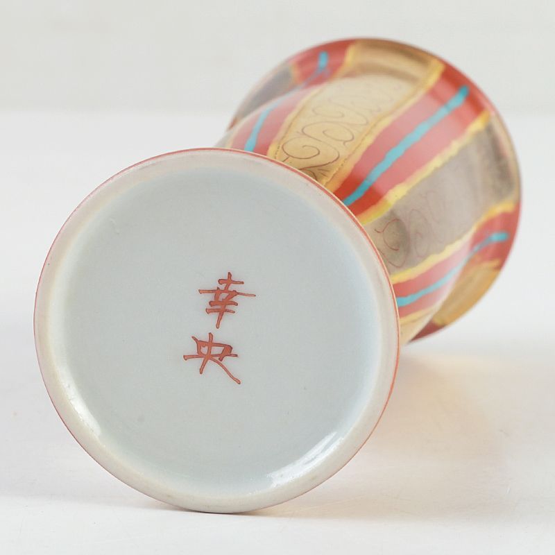 九谷焼 錦山窯 吉田幸央作 色絵金彩 馬上盃 共箱 N S528 - メルカリ