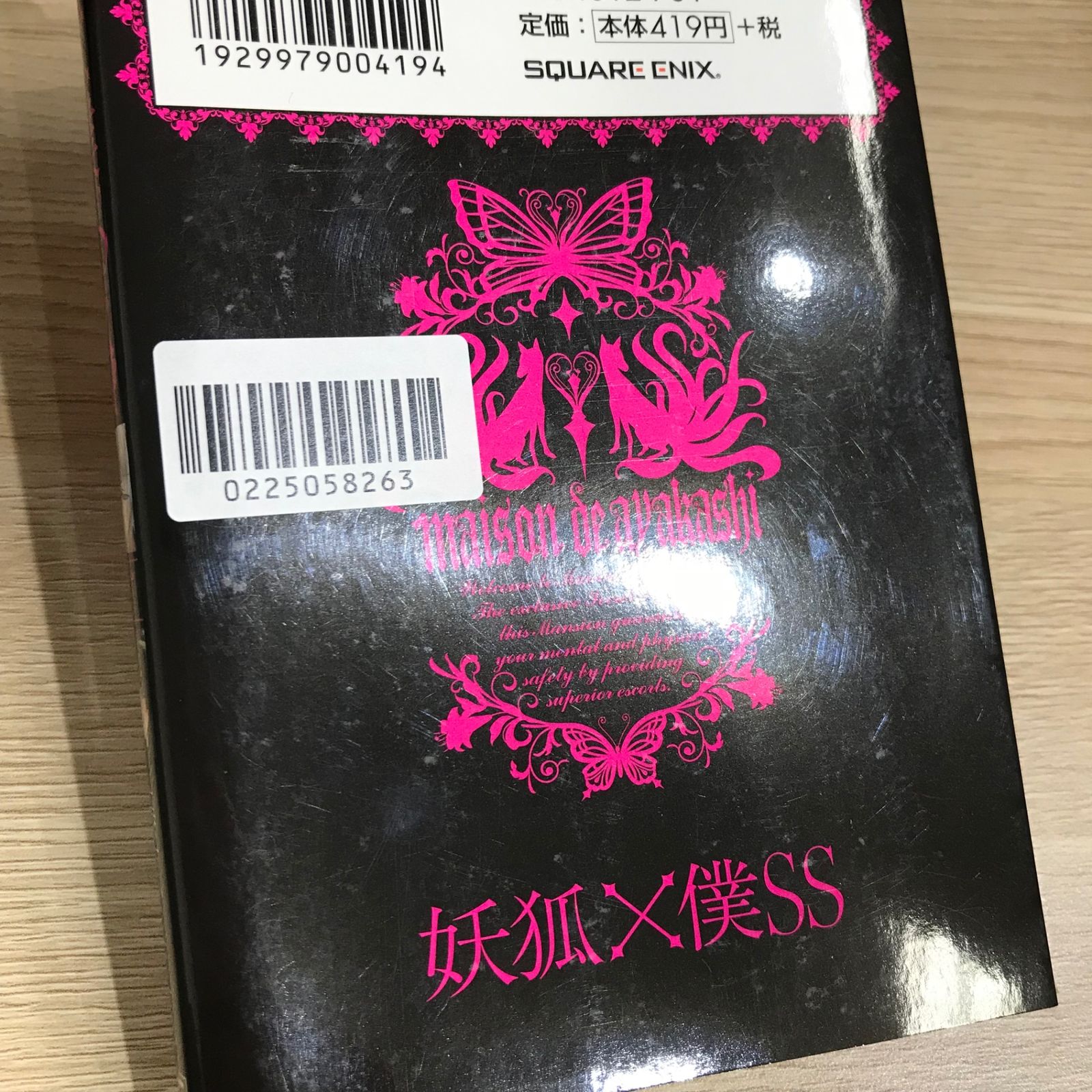 妖狐×僕SS 2巻/【作者】藤原ここあ/GF-0225058263-YP/GF11911 - メルカリ