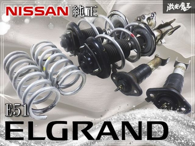 日産純正 E51 エルグランド ハイウェイスター HS サスペンション サス