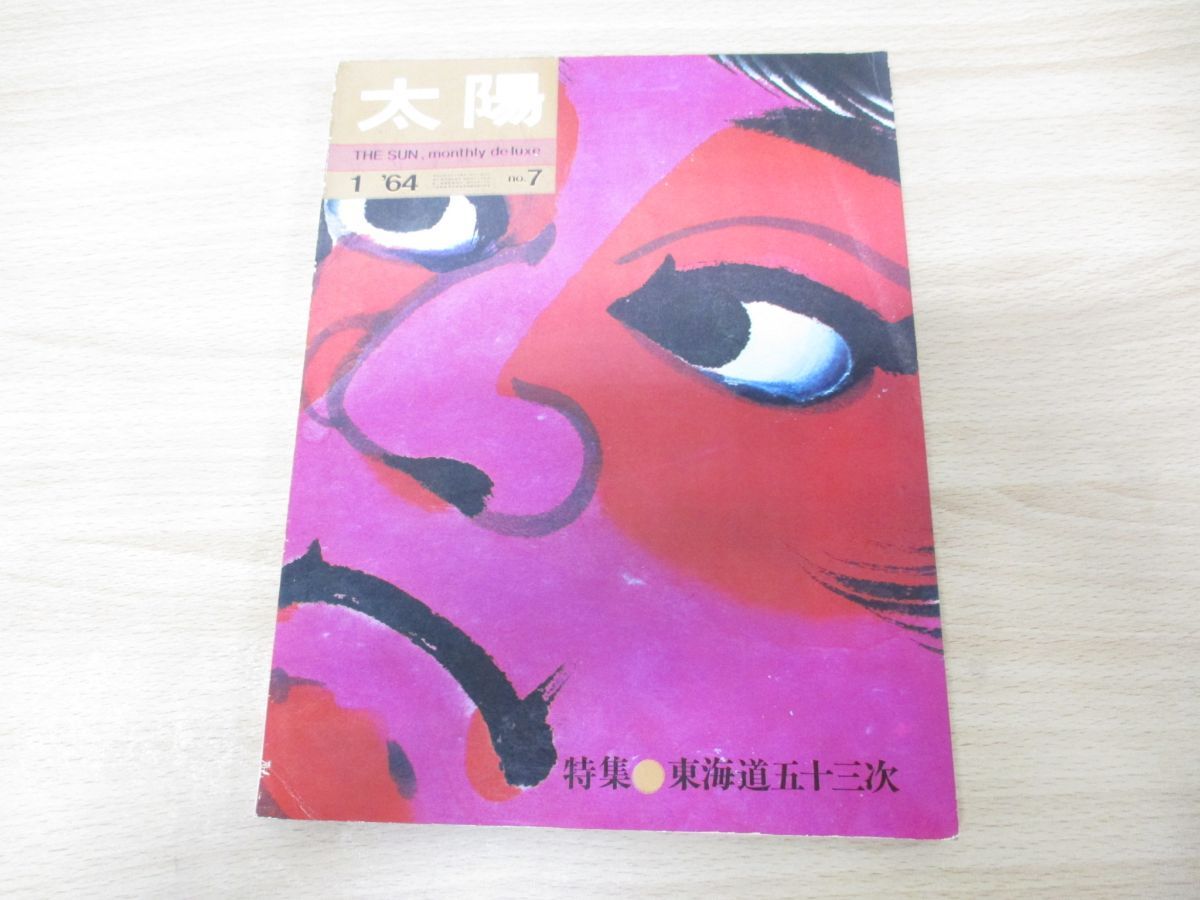 ○01)【1点限り!】太陽 1964年1月号 No.7/新年特大号/平凡社/1963年