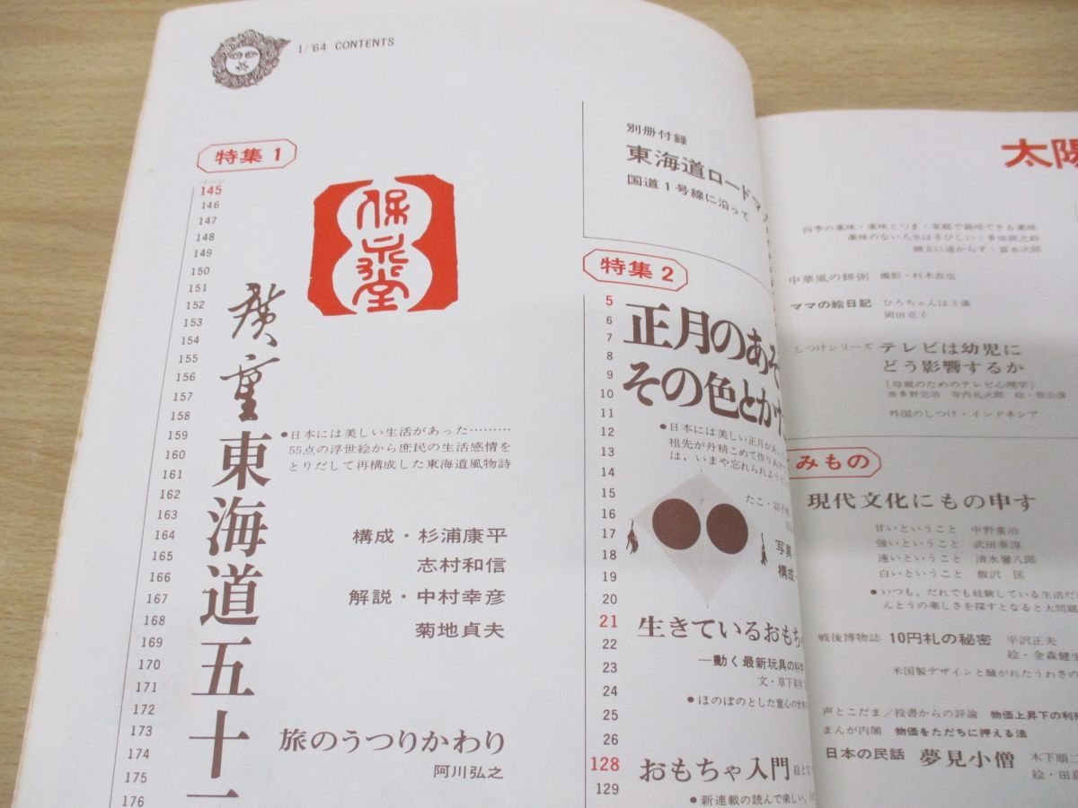 ○01)【1点限り!】太陽 1964年1月号 No.7/新年特大号/平凡社/1963年