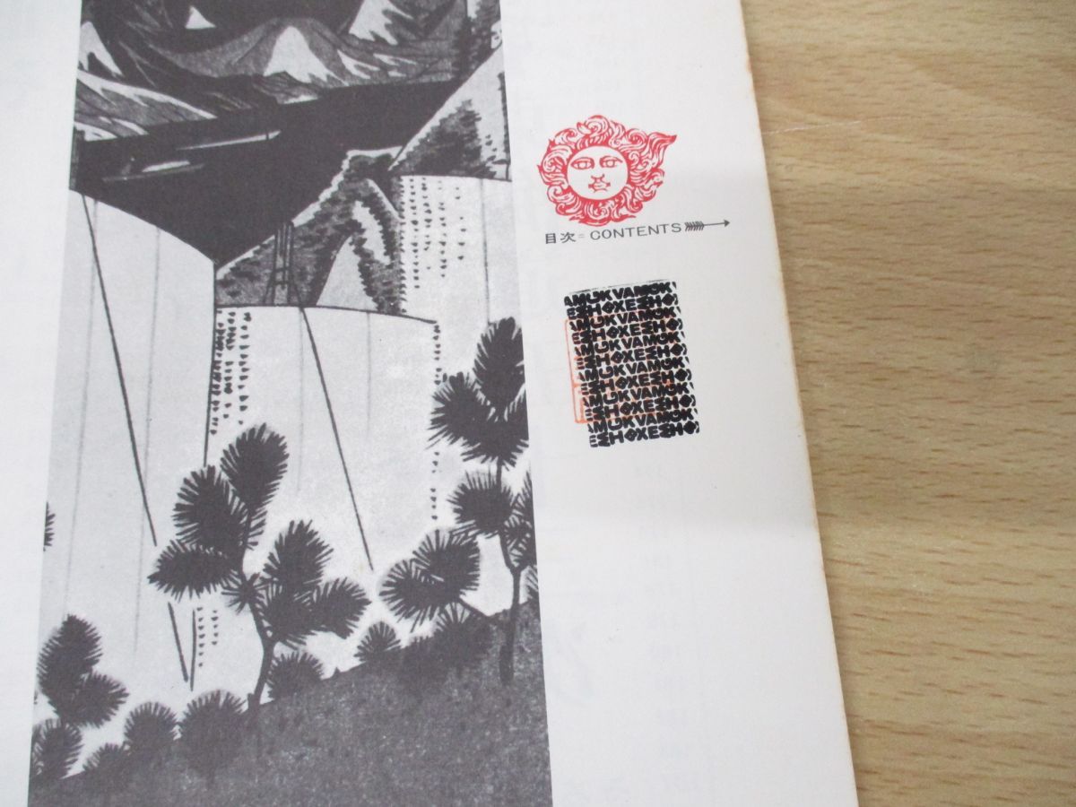 ○01)【1点限り!】太陽 1964年1月号 No.7/新年特大号/平凡社/1963年