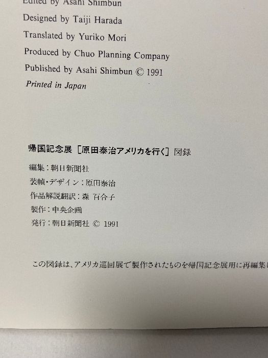 1 図録 帰国記念展 「原田泰治アメリカを行く」 1991 朝日新聞社