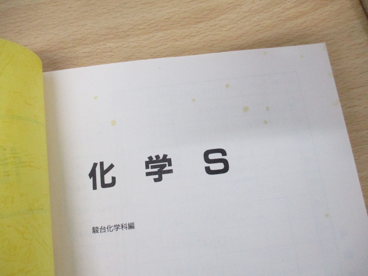 ○01)【1点限り!】化学S/駿台化学科/駿台予備高校/1992年/平成4年発行