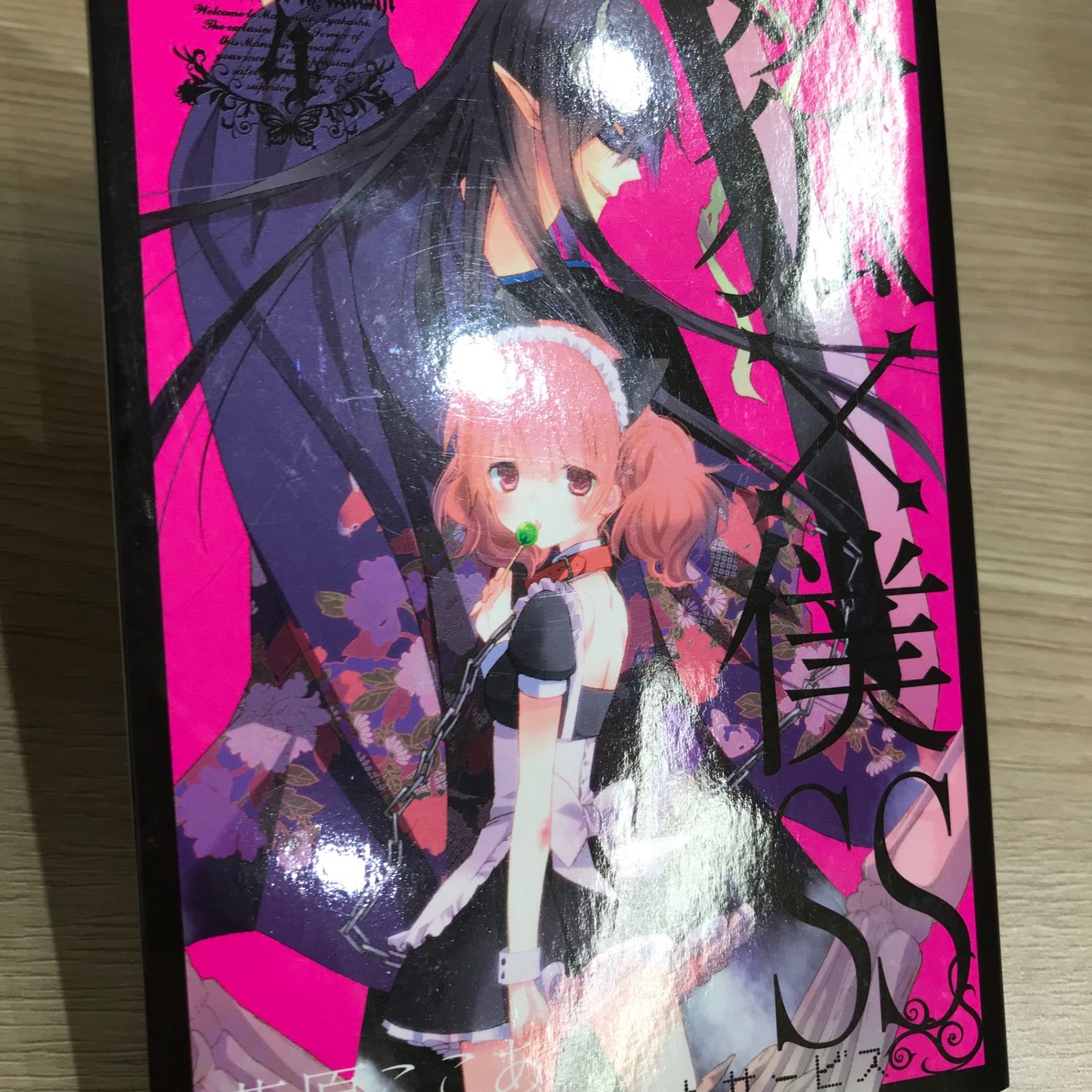 妖狐×僕SS 4巻/【作者】藤原ここあ/GF-0225058265-YP/GF11911 - メルカリ