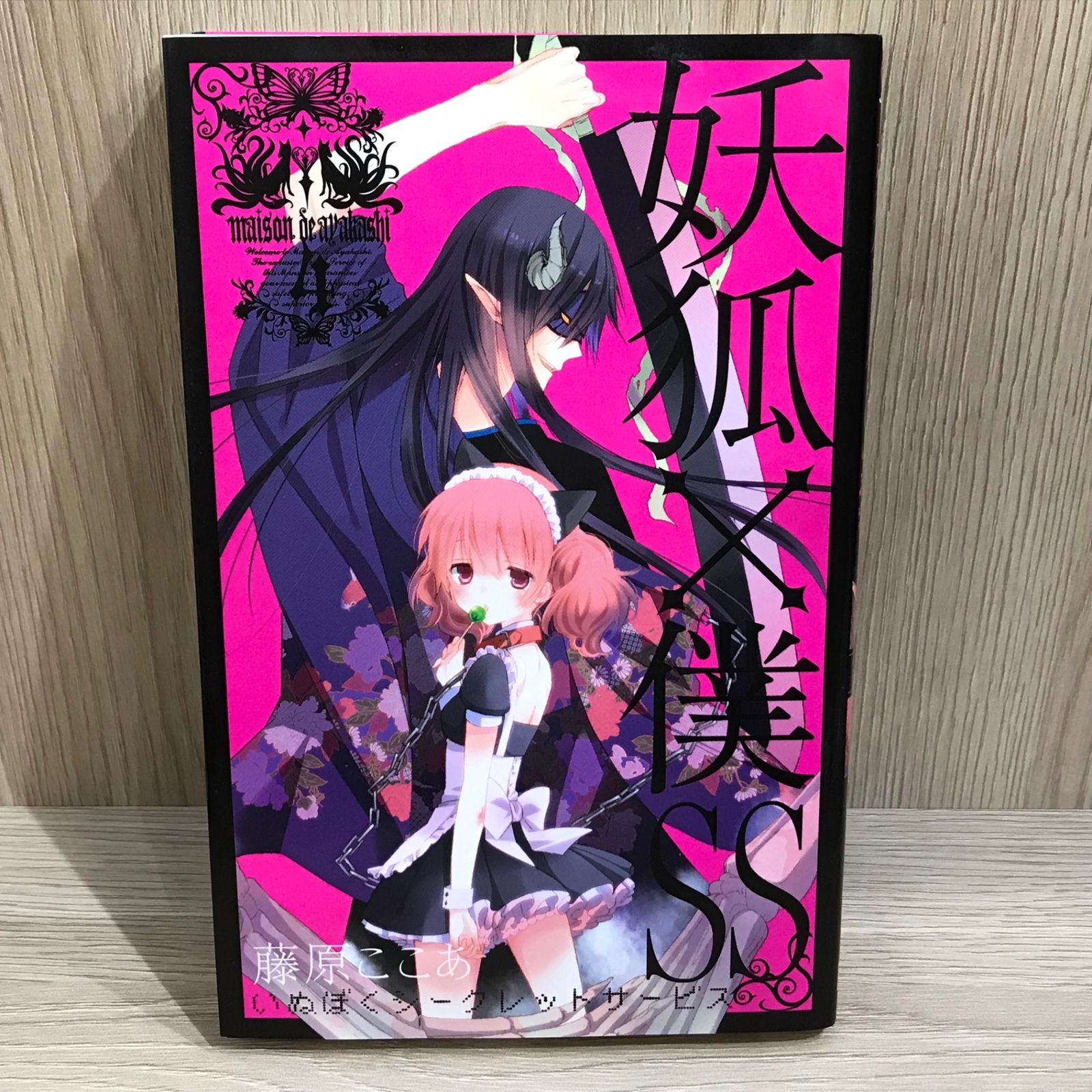 ここ様 妖狐×僕SS 4巻/【作者】藤原ここあ/GF-0225058265-YP/GF11911 - メルカリ