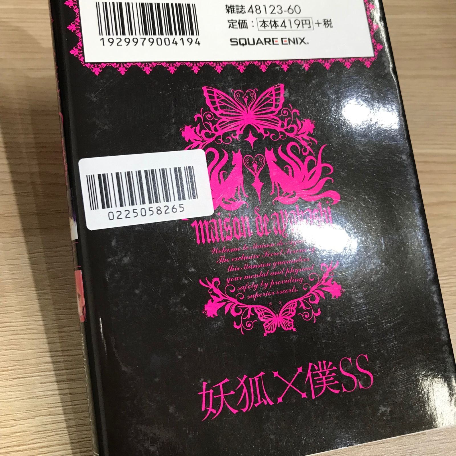 妖狐×僕SS 4巻/【作者】藤原ここあ/GF-0225058265-YP/GF11911 - メルカリ