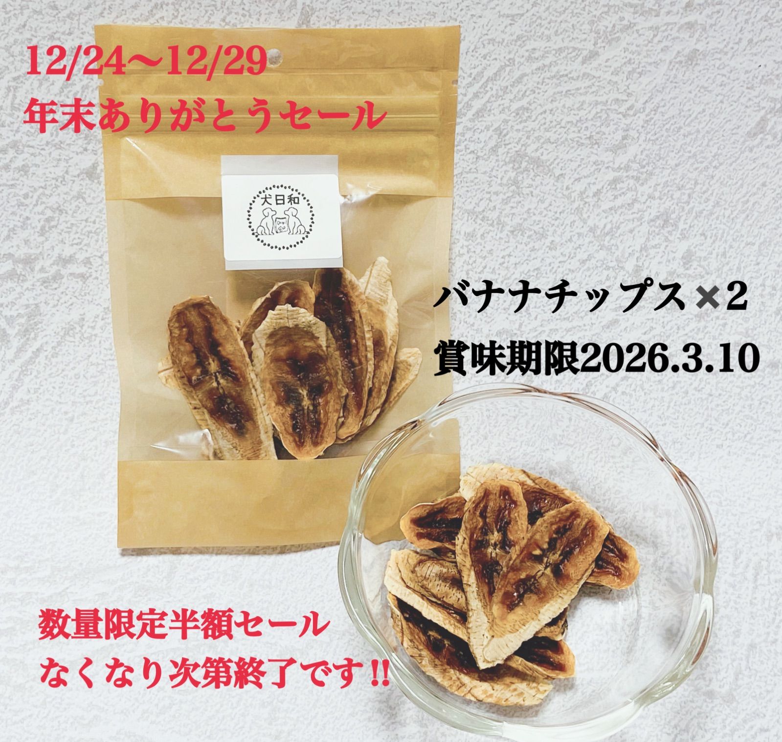 バラ売り可メルカリ祭限定セール8個セット【新品】スリムアップスリムイート バナナ 年末限定ありがとうセール 犬用バナナチップス15g✖️2 - メルカリ