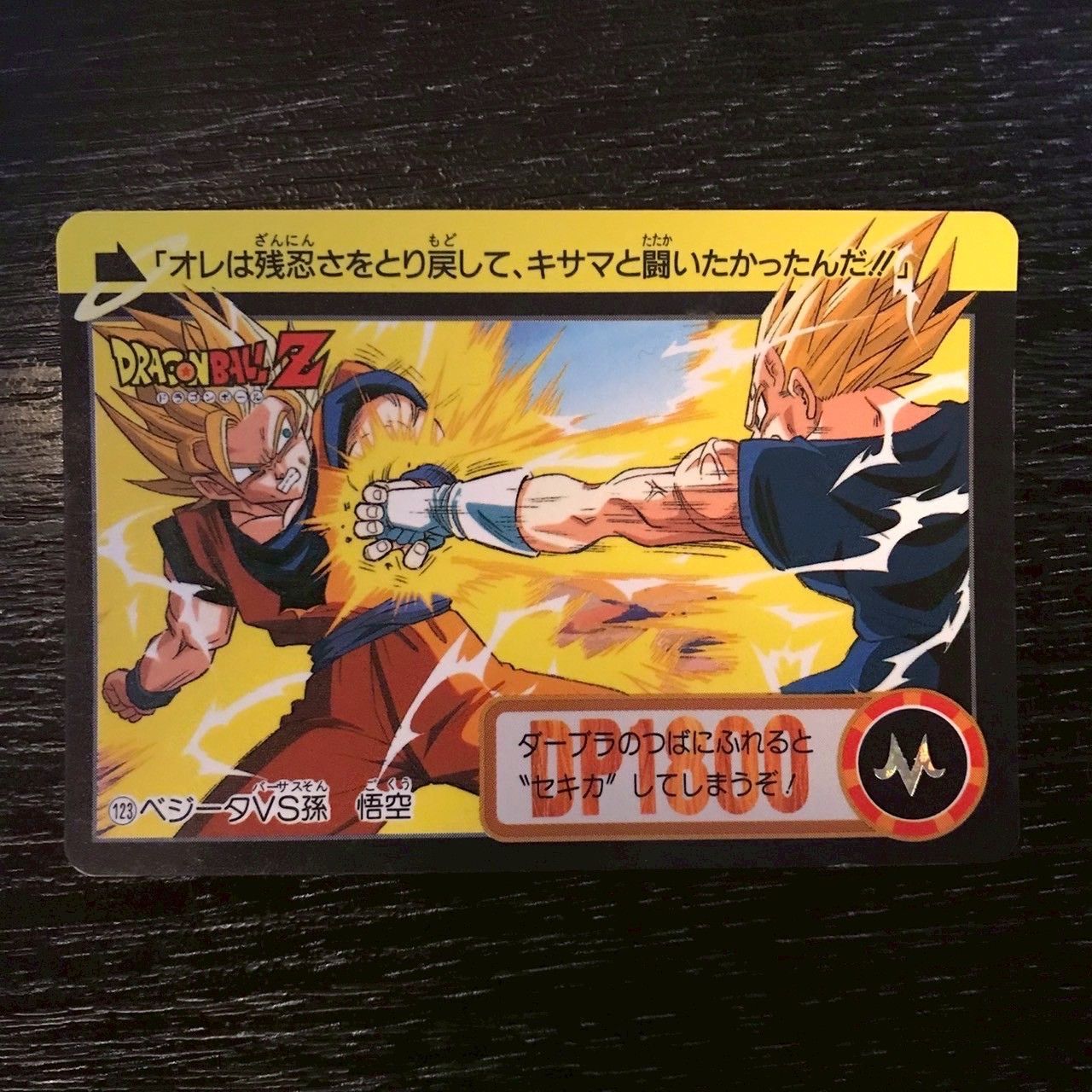 123 ベジータVS孫悟空 ドラゴンボールカードダス - メルカリ