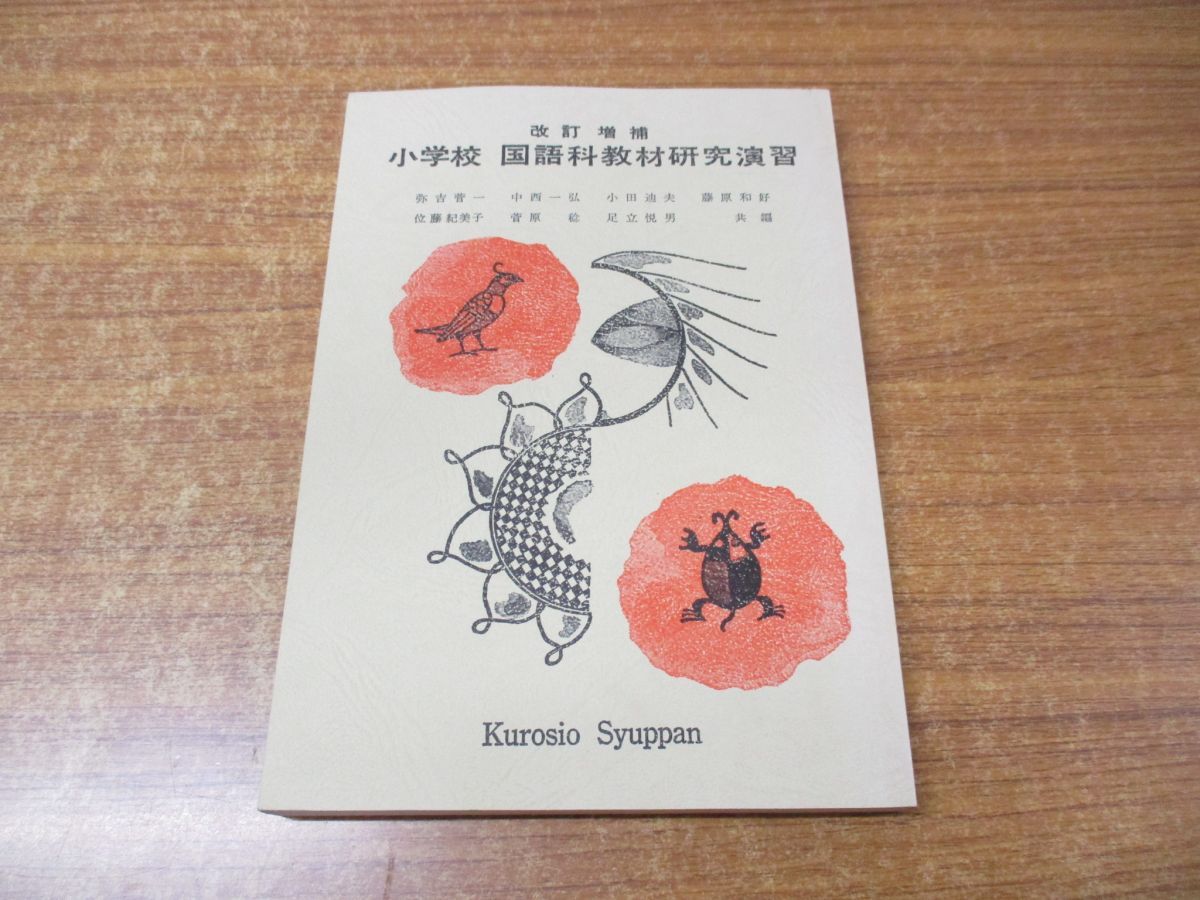 ○01)【1点限り!】改訂増補 小学校 国語科教材研究演習/弥吉菅一/中西
