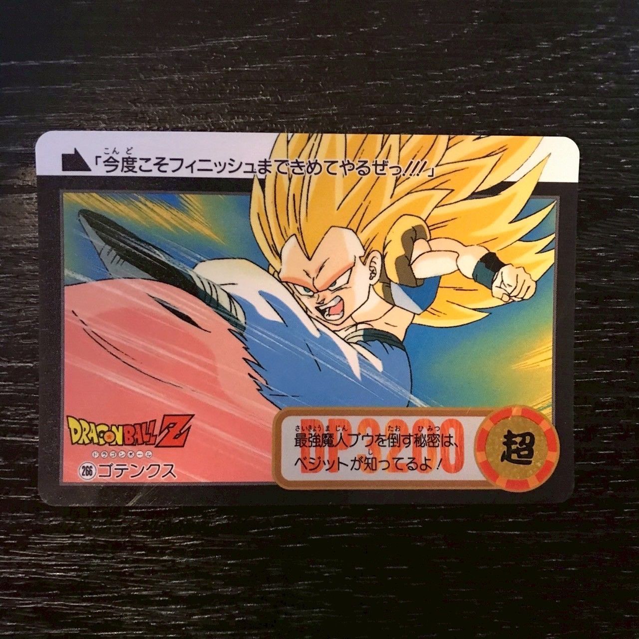 266 ゴテンクス ドラゴンボールカードダス - メルカリ
