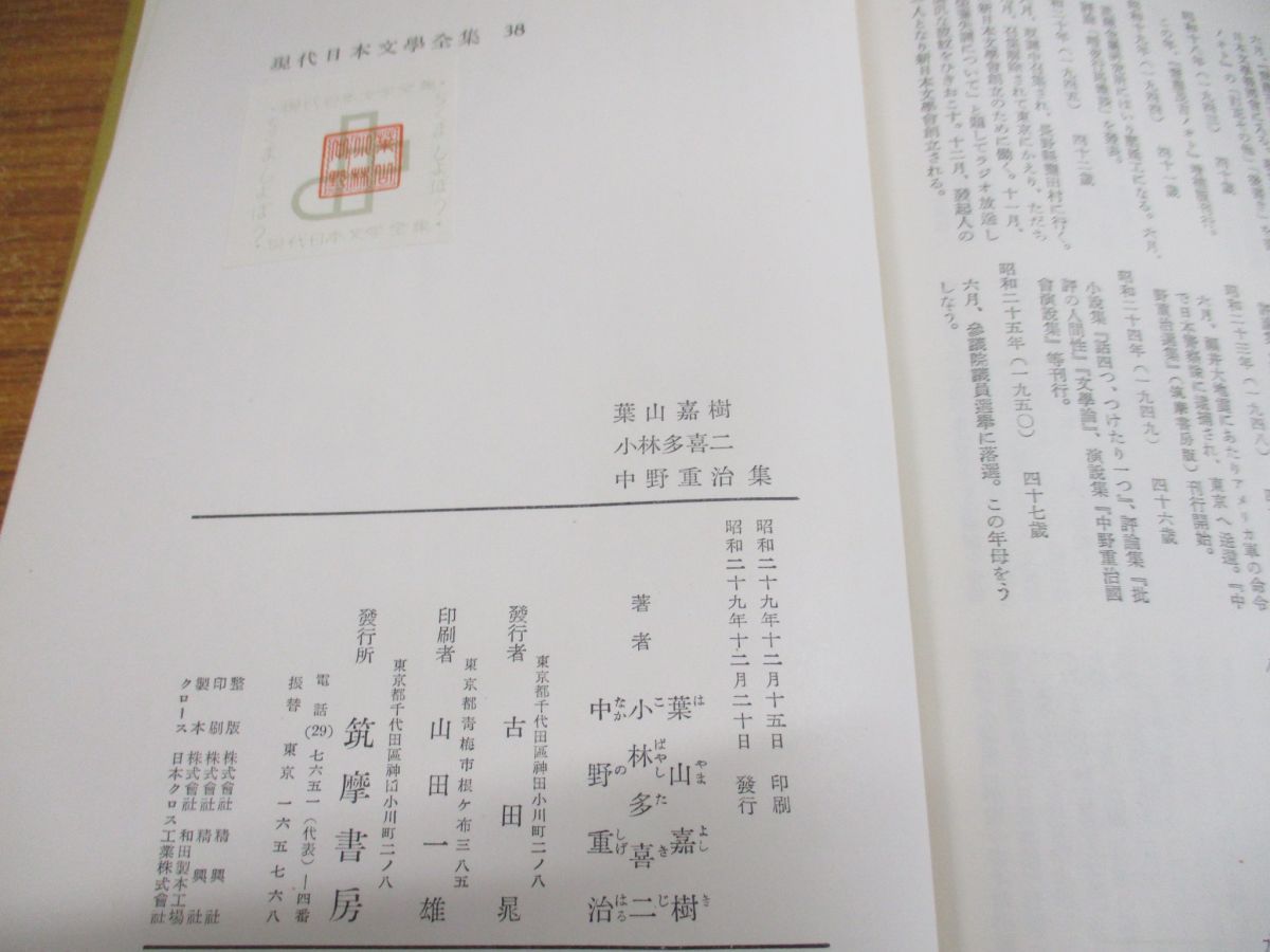 △01)【1点限り!】現代日本文学全集 15・38 2冊セット/筑摩書房/昭和29