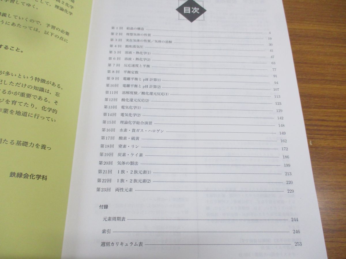 ○01)【1点限り!】鉄緑会 化学基礎講座 第1部 /高2 前期/鉄緑会化学科