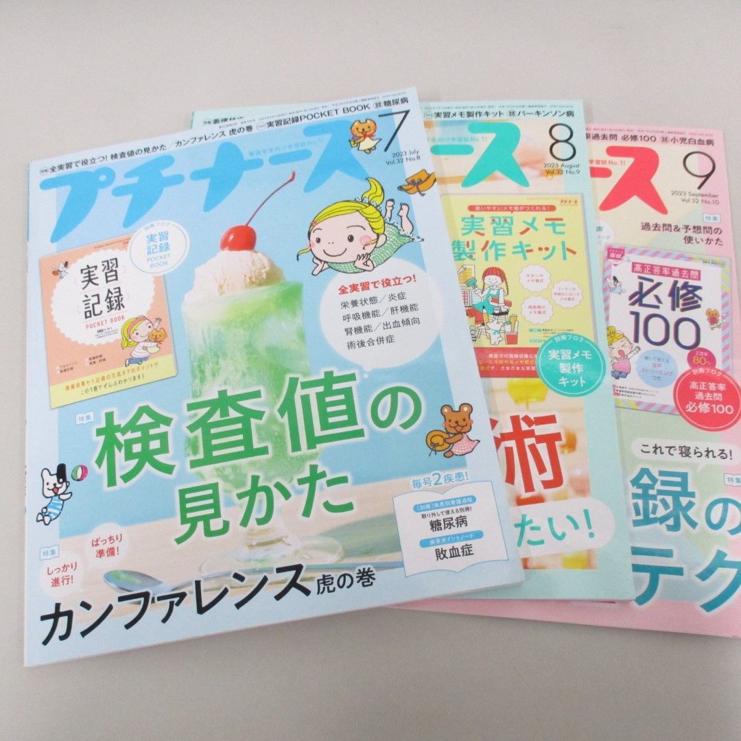 ○01)【1点限り!】プチナース/2023年7月・8月・9月号/3冊セット/照林社