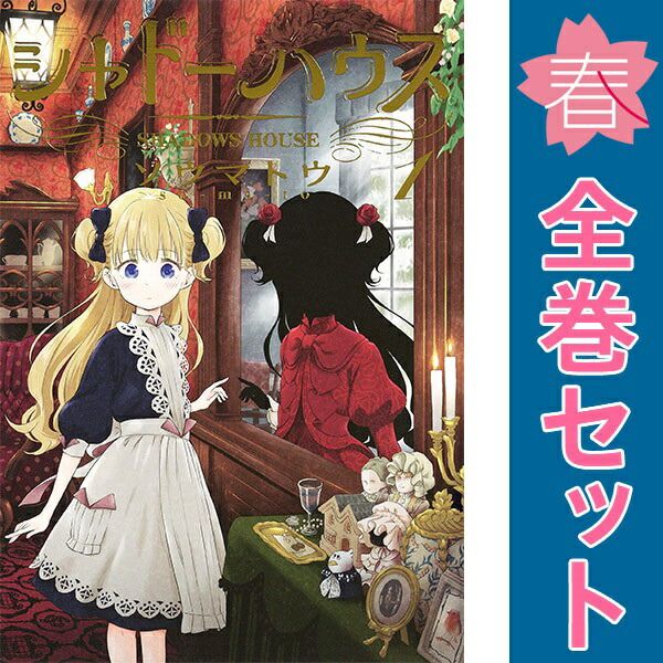 シャドーハウス 1～20巻 までの全巻セット ヤングジャンプコミックス