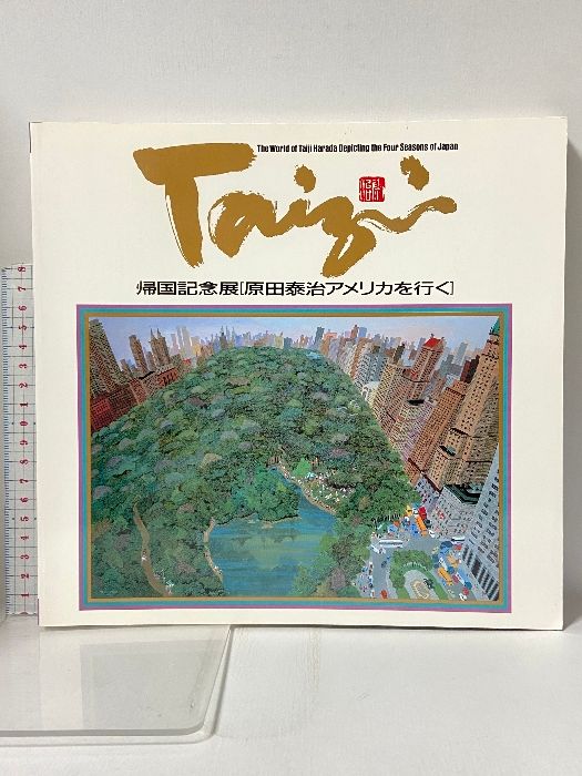 1990〜91年　原田泰治　アメリカ展覧会　図録 1990〜91年 原田泰治 アメリカ展覧会 図録 1990〜91年 原田泰治