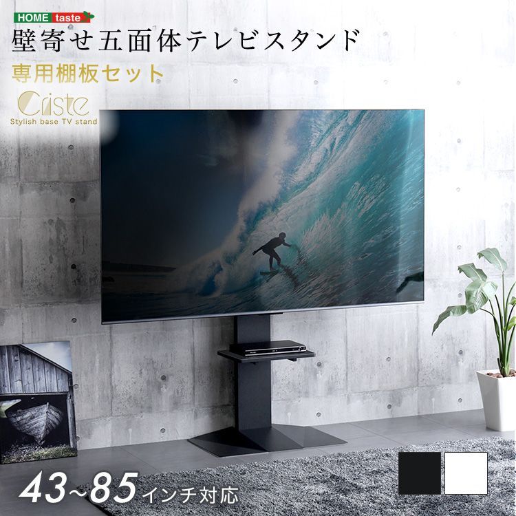  壁寄せ五面体テレビスタンド 【Criste-クリスト-】 専用棚板セット テレビ台