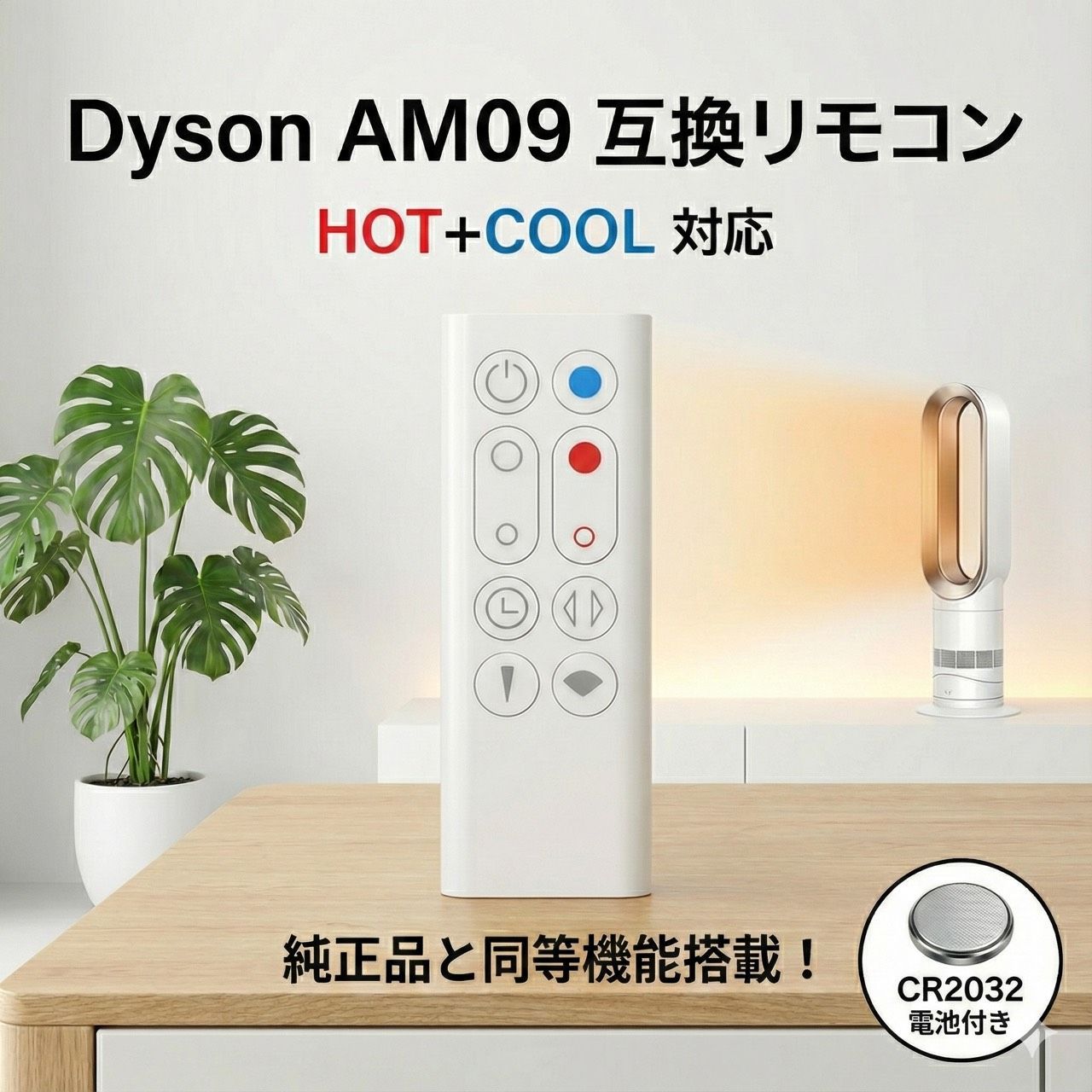 Dyson ダイソン ホット＆クール AM09用 リモコン 電池付属 互換品