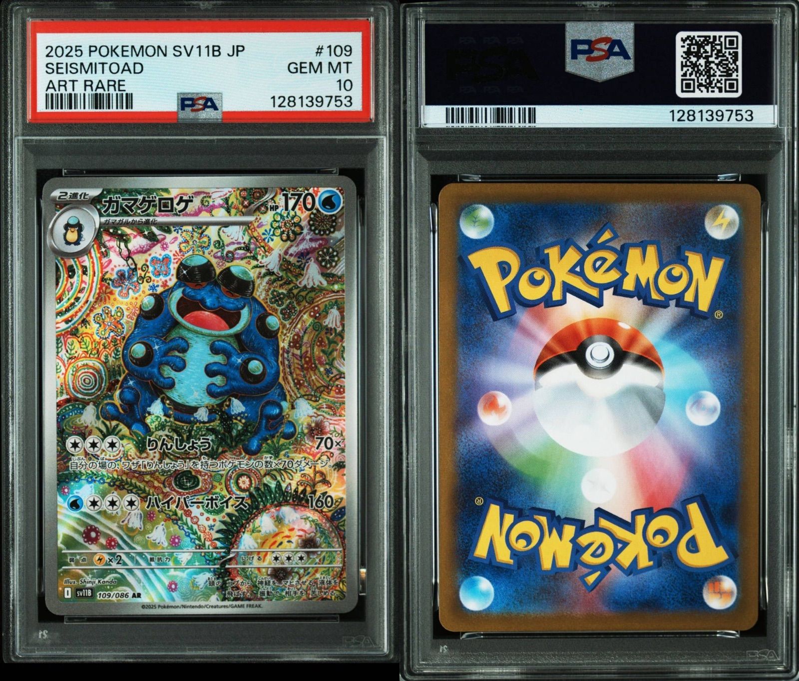 【PSA 10 】 ガマゲロゲ AR ブラックボルト sv11B 109 PSA 10 ガマゲロゲ AR ブラックボルト sv11B 109 ポケモン