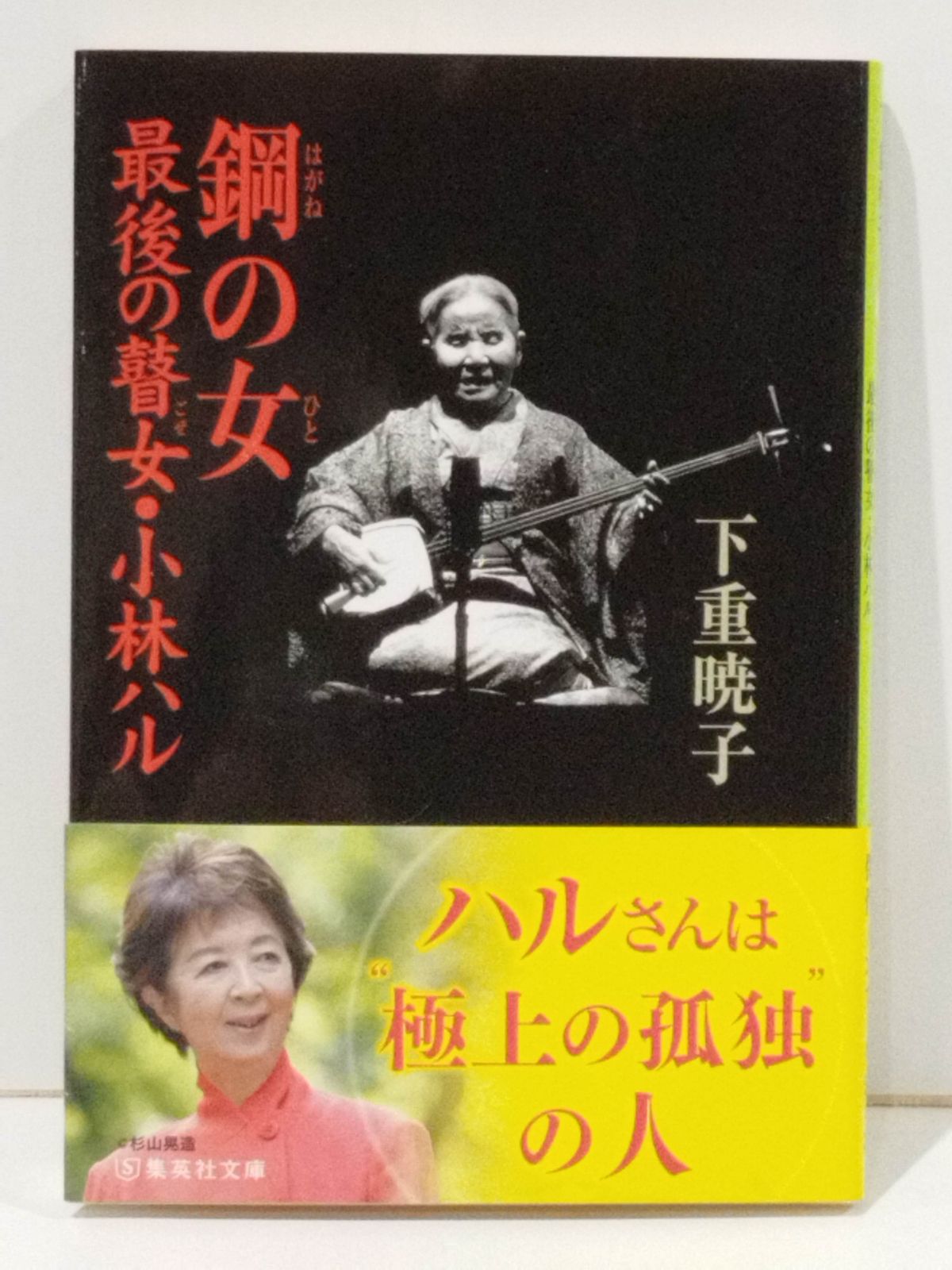 希少！】瞽女歌 最後の瞽女 小林ハル 96歳の絶唱鋼の女 最後の瞽女