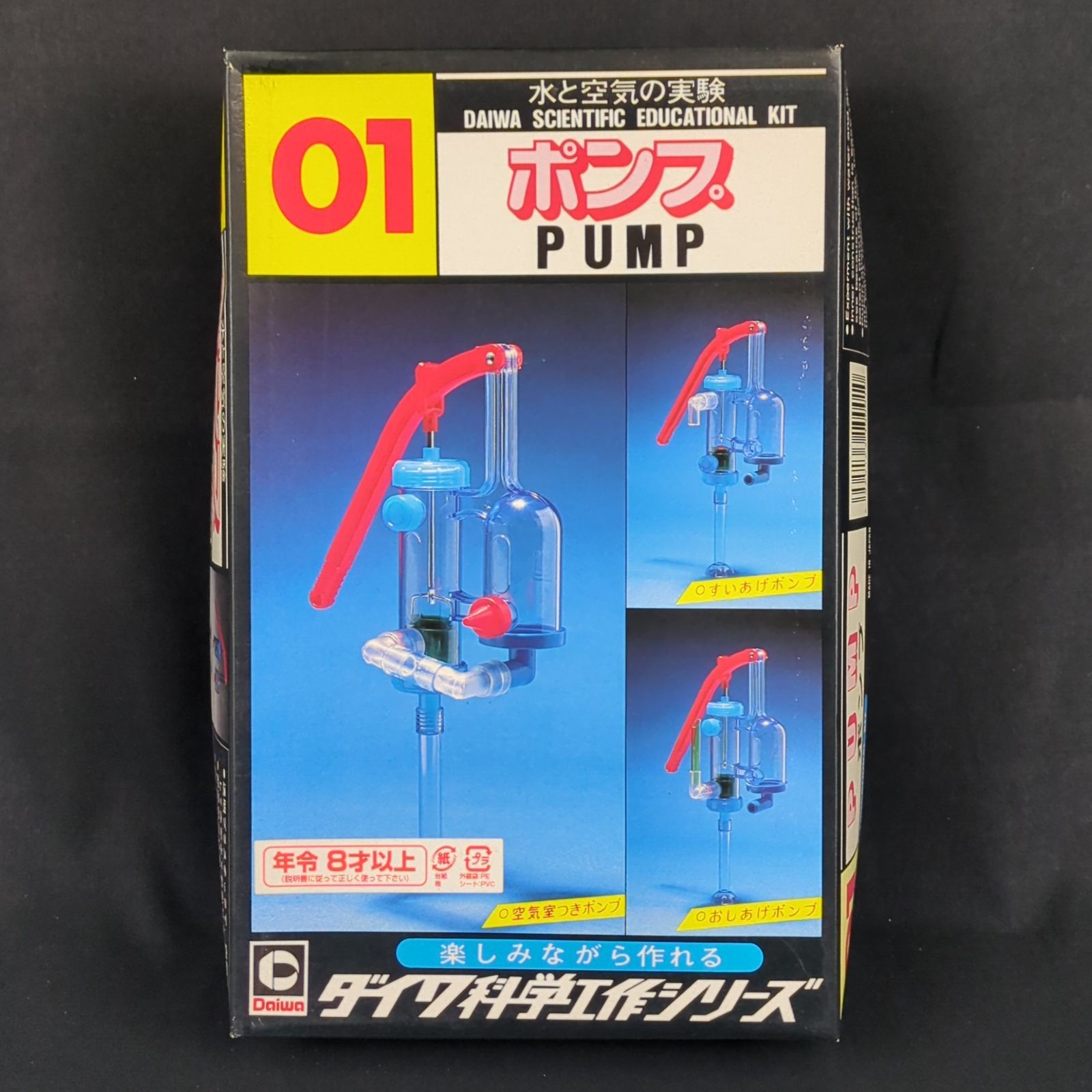 品 再 大和科学教材研究所 ダイワ科学工作シリーズ 01 ポンプ
