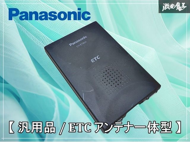 Panasonic パナソニック 汎用品 ETC アンテナ一体型 車載器 ETC車載器