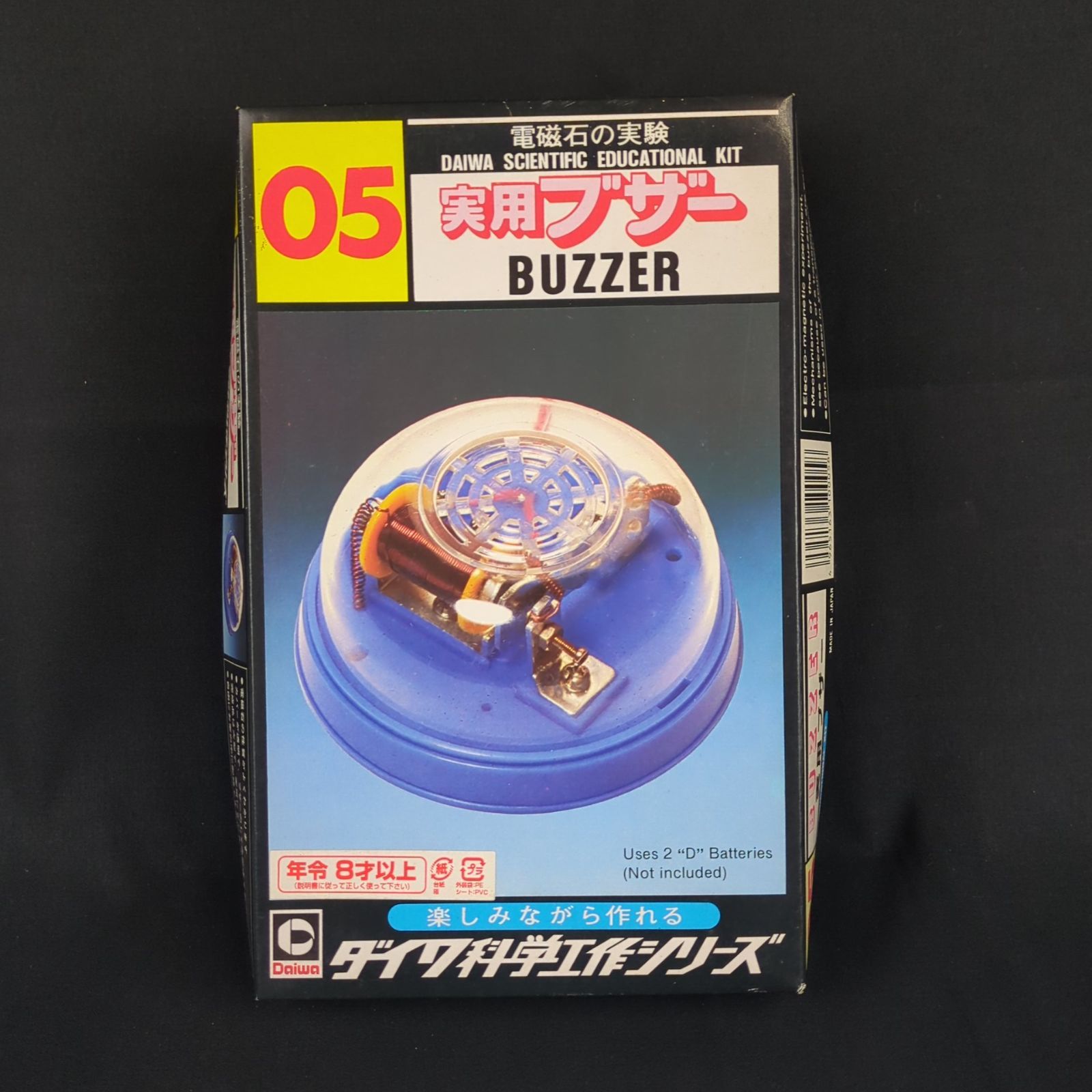 品 再 大和科学教材研究所 ダイワ科学工作シリーズ 05 実用ブザー
