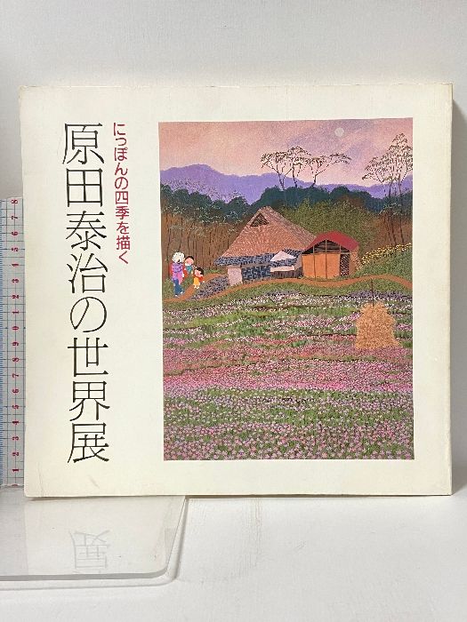 図録 にっぽんの四季を描く 原田泰治の世界展 1984 朝日新聞社 - メルカリ
