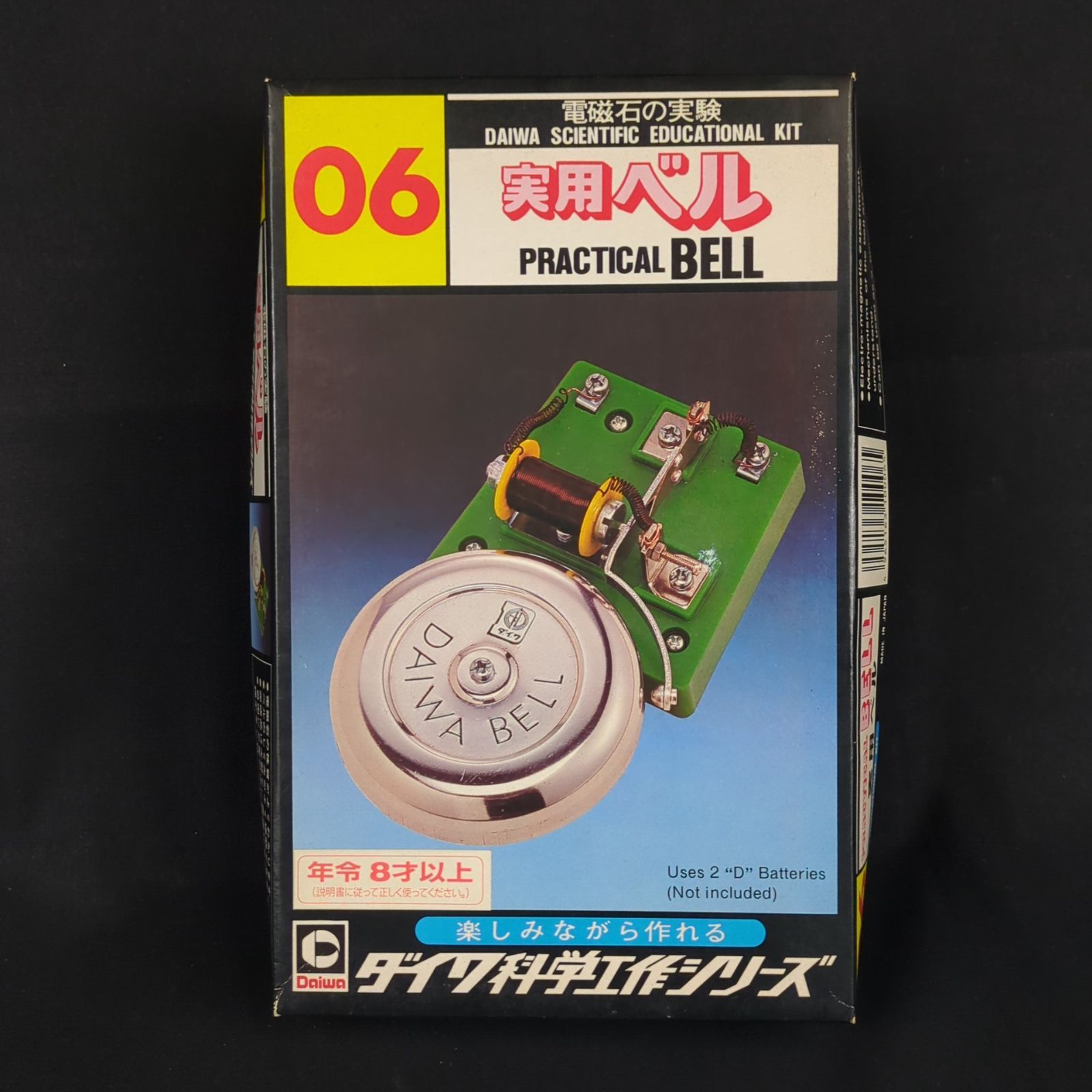 品 再 大和科学教材研究所 ダイワ科学工作シリーズ 06 実用ベル