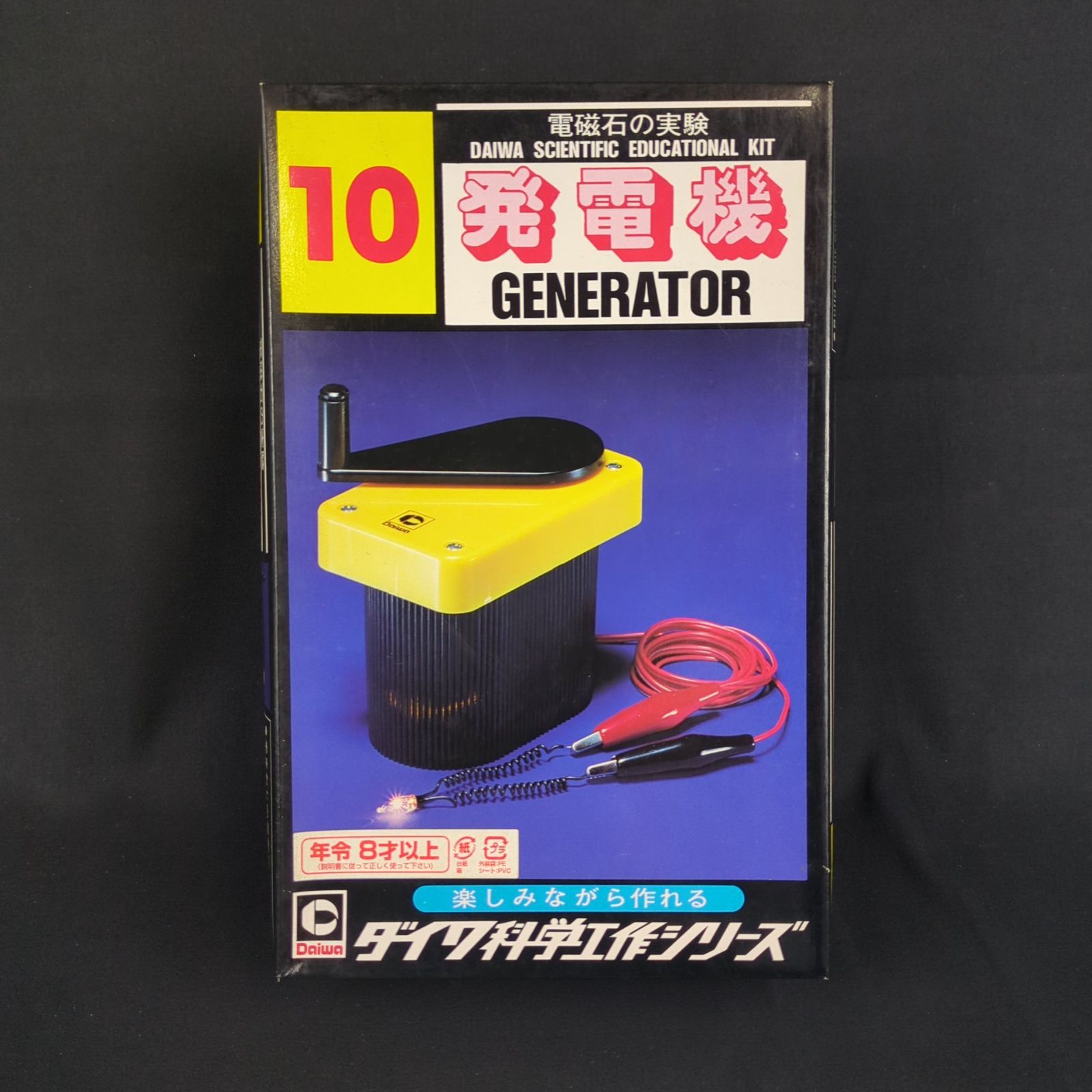 品 再 大和科学教材研究所 ダイワ科学工作シリーズ 10 発電機